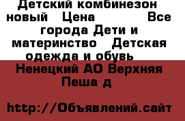 Детский комбинезон  новый › Цена ­ 1 000 - Все города Дети и материнство » Детская одежда и обувь   . Ненецкий АО,Верхняя Пеша д.